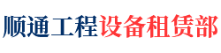 长沙市雨花区顺通工程设备租赁部